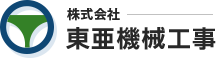 株式会社 東亜機械工事