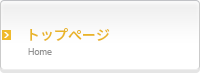 トップページ