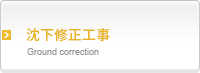 沈下修正工事