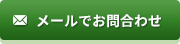 メールでお問合わせ