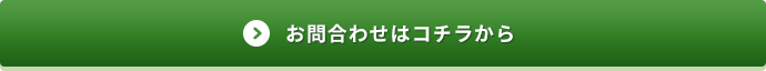 お問合わせはコチラから