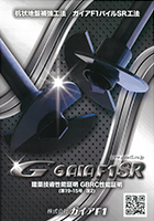 ガイアF1パイルSR工法