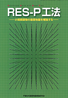 RES-P工法【日本建築総合試験所 建築技術性能証明工法】